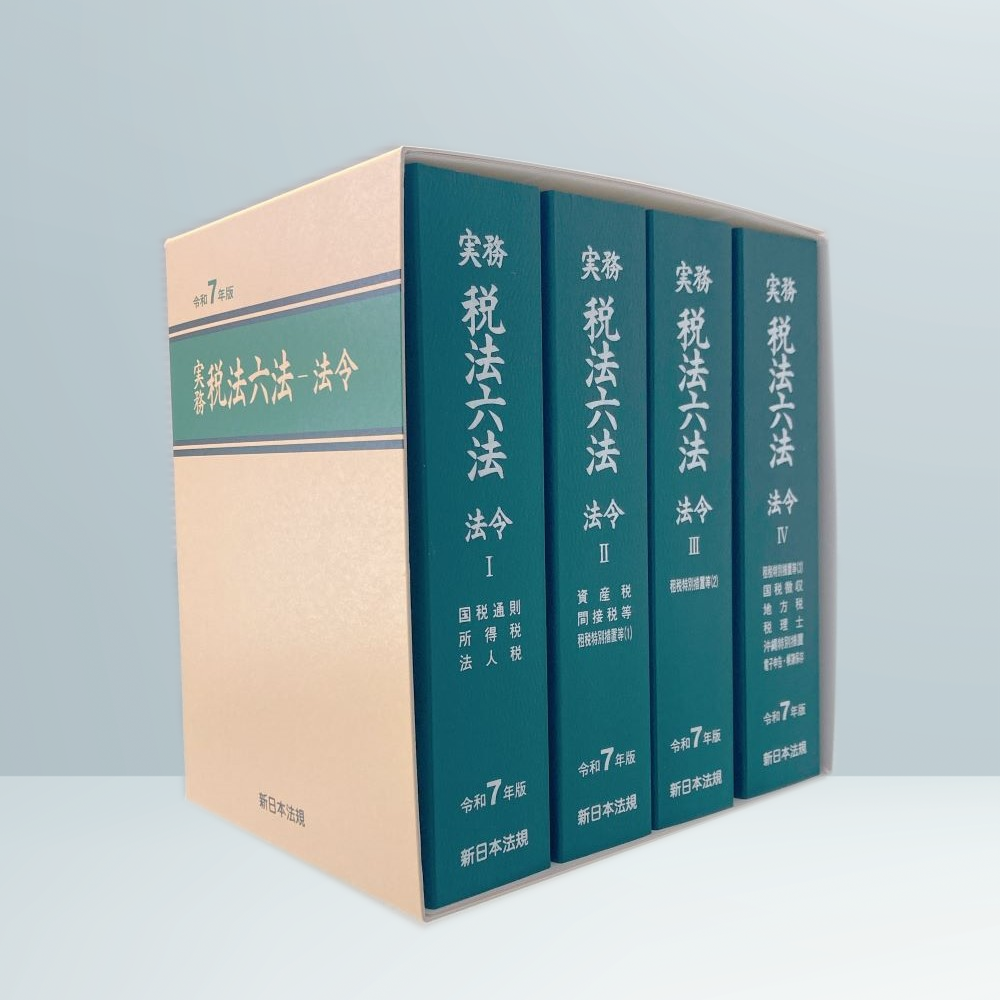 実務 税法六法－法令 令和7年版｜商品を探す | 新日本法規WEBサイト