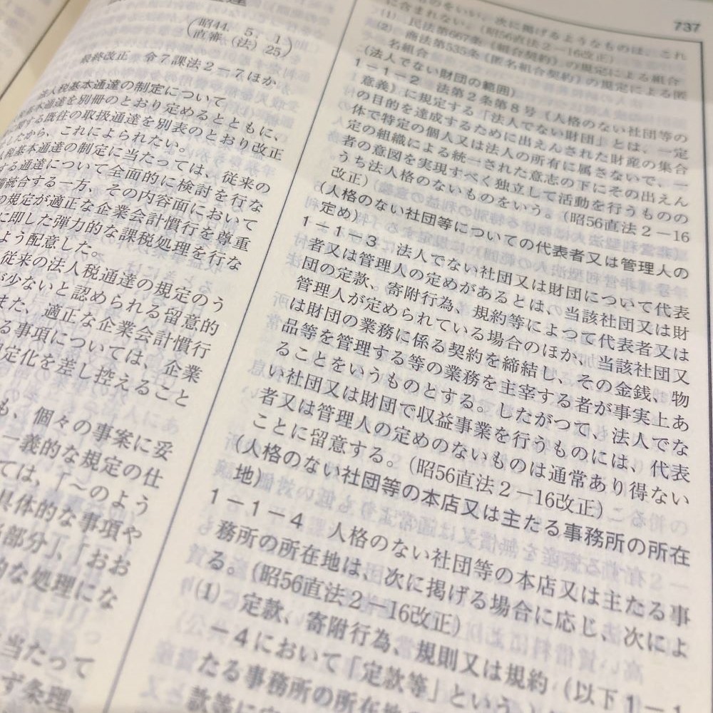 実務 税法六法－通達 令和7年版｜商品を探す | 新日本法規WEBサイト