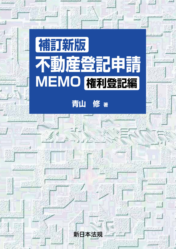補訂新版〕不動産登記申請MEMO－権利登記編－｜商品を探す | 新日本