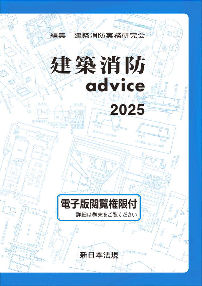 建築消防advice2025｜商品を探す | 新日本法規WEBサイト