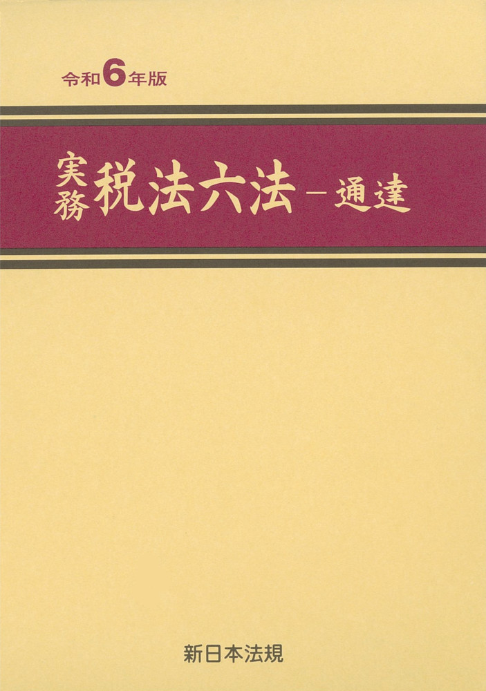 実務 税法六法－法令 令和6年版｜商品を探す | 新日本法規WEBサイト