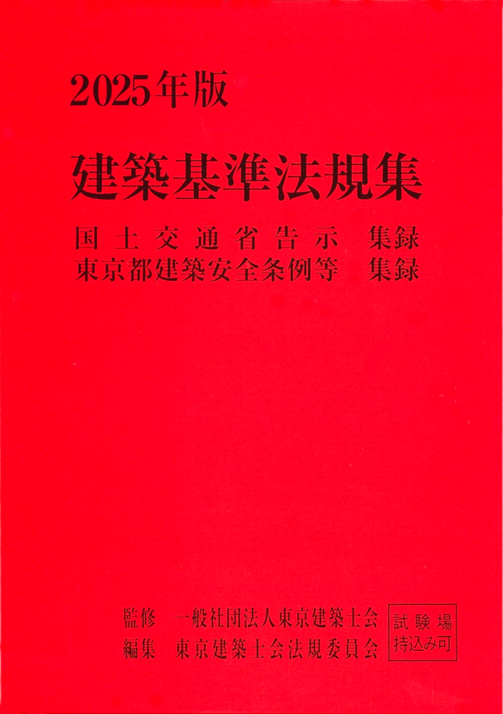 2025年版 建築基準法規集｜商品を探す | 新日本法規WEBサイト