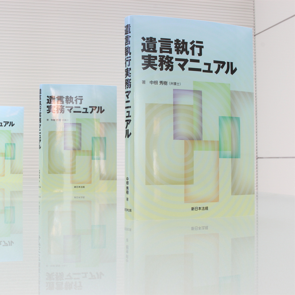 yyk】【裁断済み】遺言執行実務マニュアルなど16冊 遺言執行実務