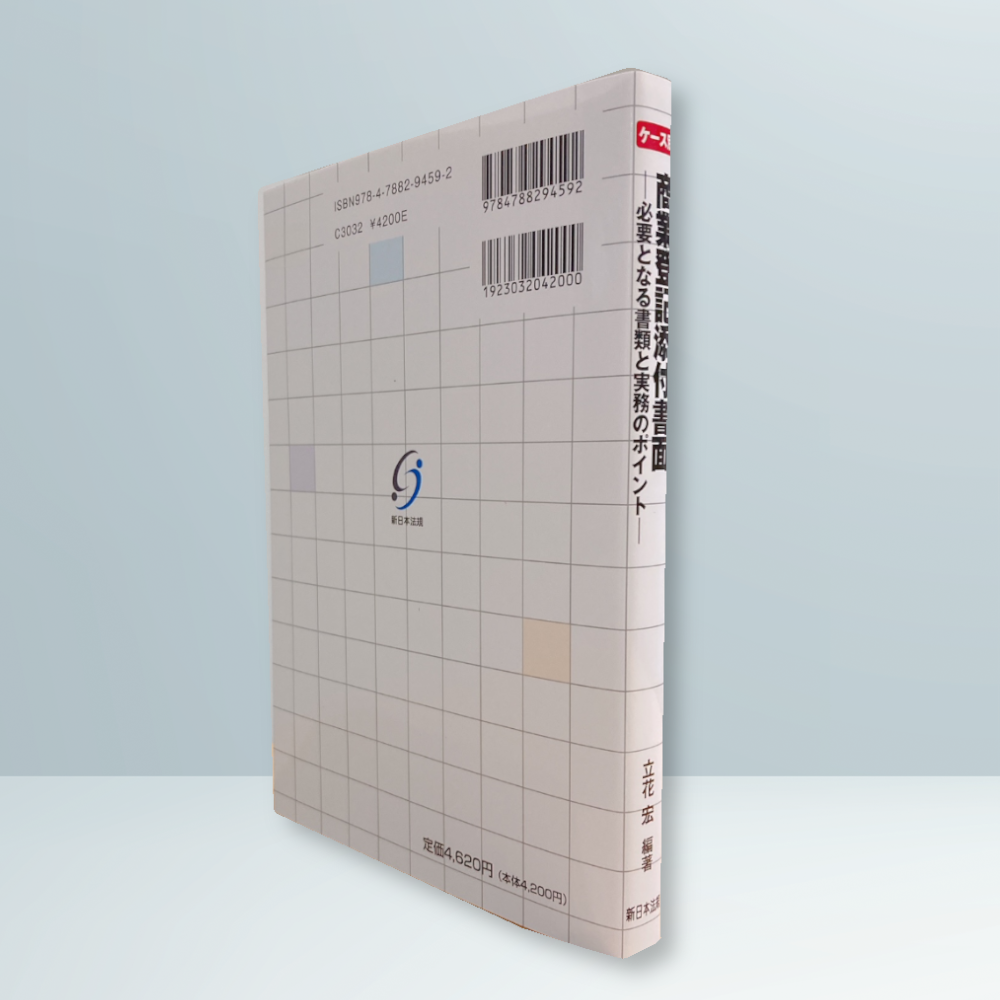 ケース別 商業登記添付書面－必要となる書類と実務のポイント－｜商品