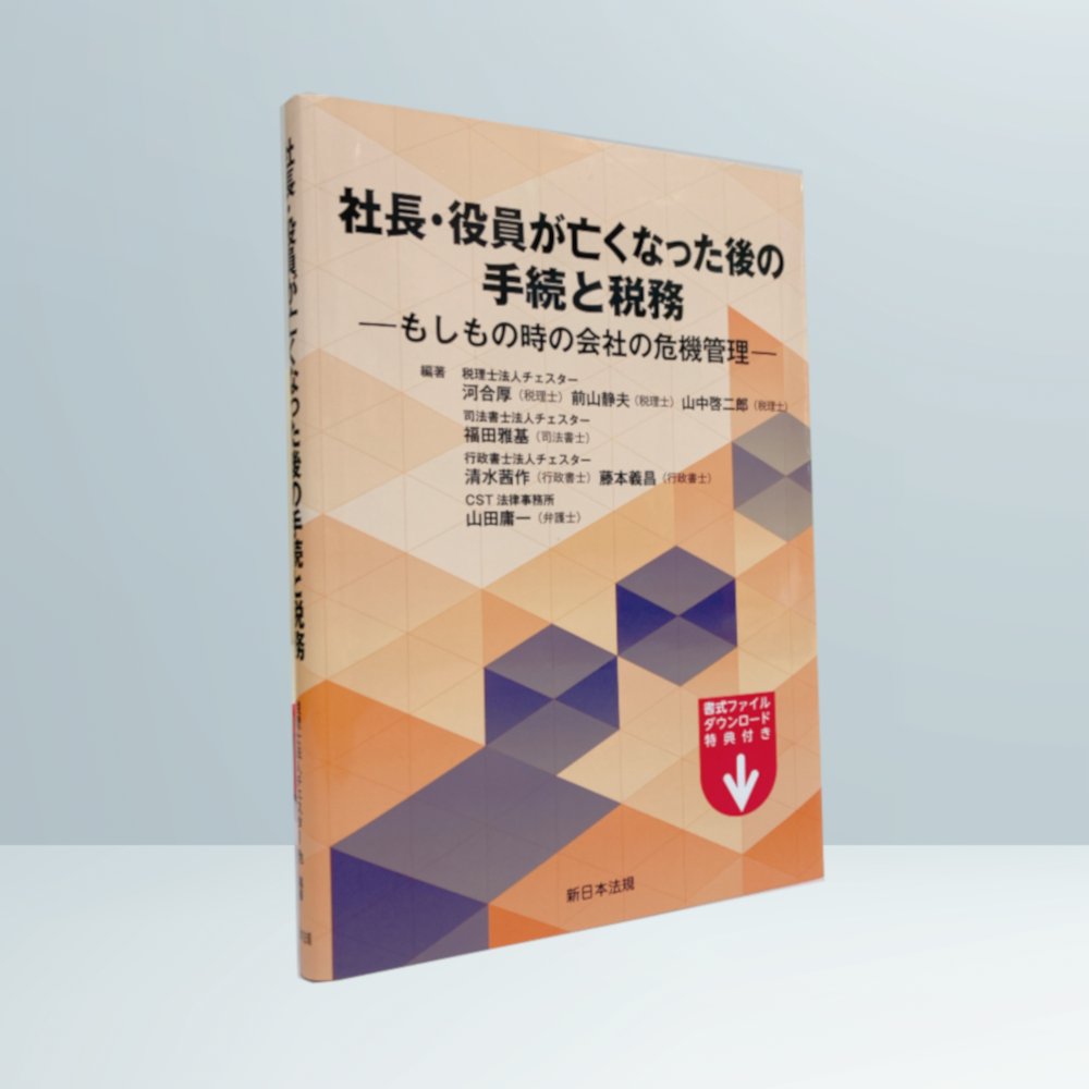 社長・役員が亡くなった後の手続と税務－もしもの時の会社の危機管理