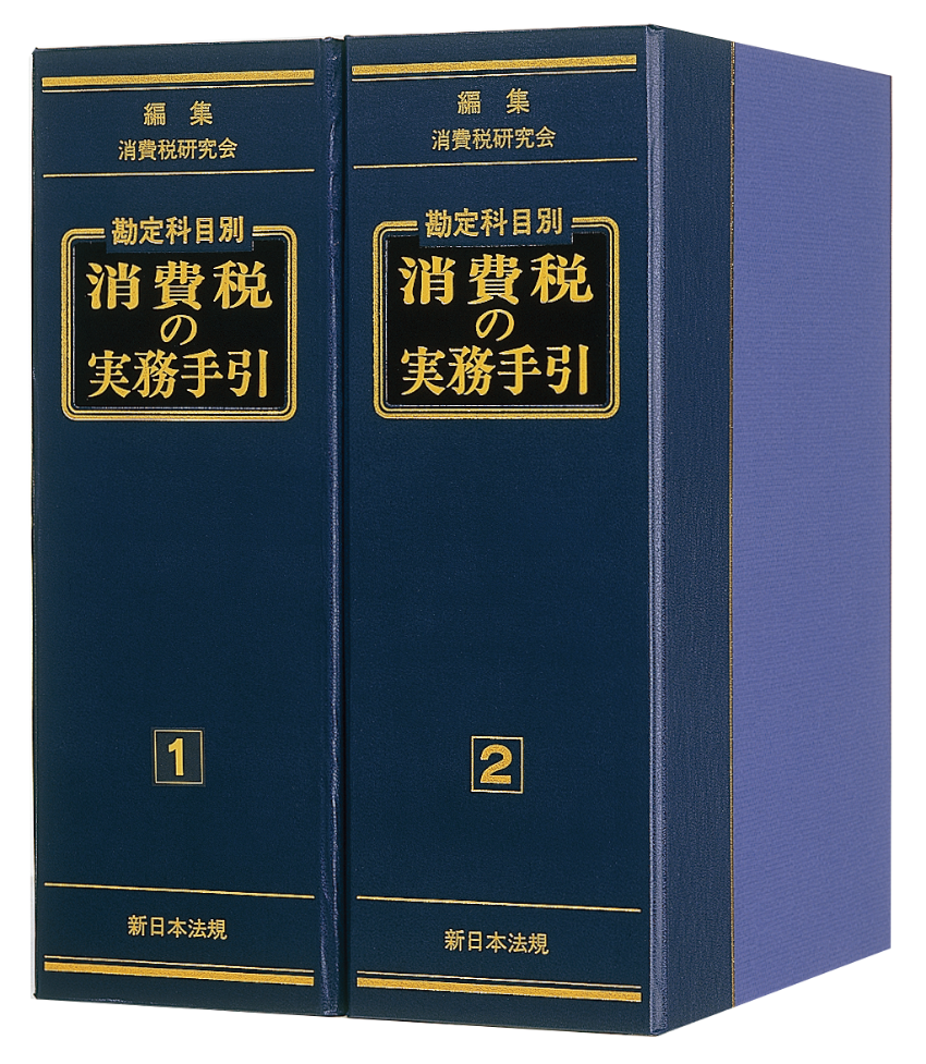 勘定科目別 消費税の実務手引｜商品を探す | 新日本法規WEBサイト