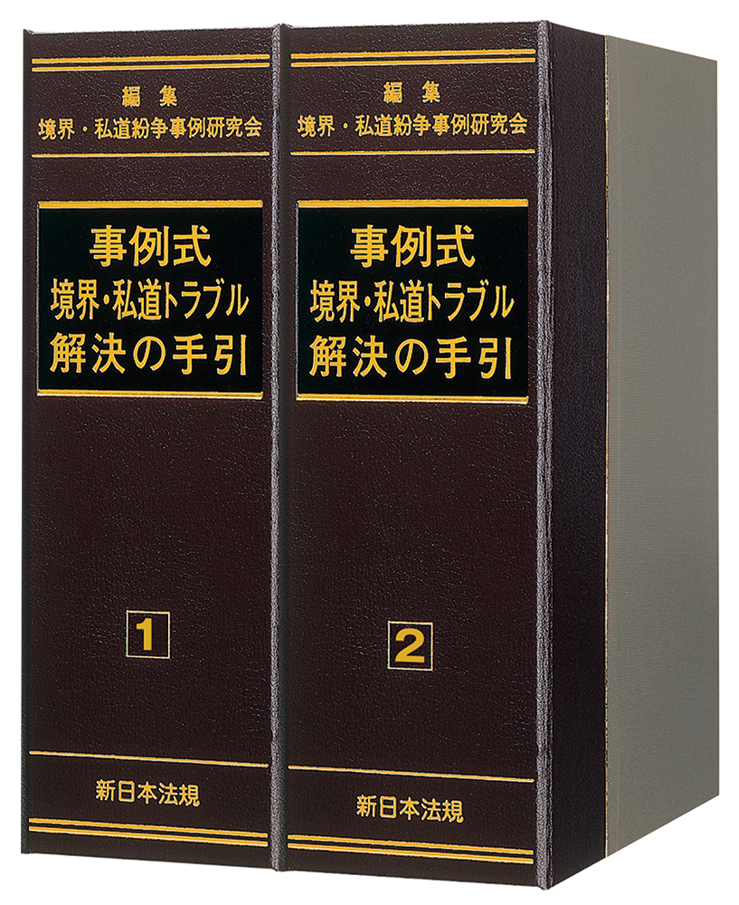 事例式 境界・私道トラブル解決の手引｜商品を探す | 新日本法規WEBサイト