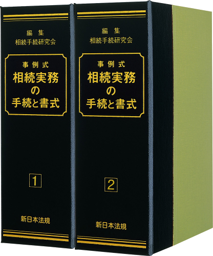 事例式 相続実務の手続と書式｜商品を探す | 新日本法規WEBサイト