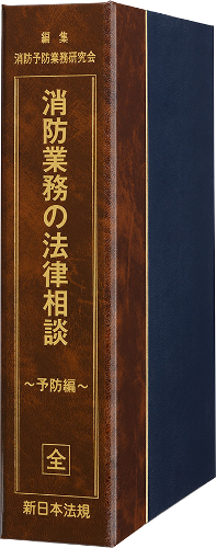 消防業務の法律相談～予防編～｜商品を探す | 新日本法規WEBサイト