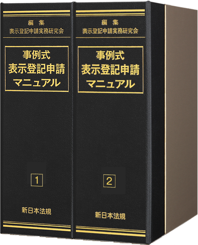 事例式 表示登記申請マニュアル｜商品を探す | 新日本法規WEBサイト