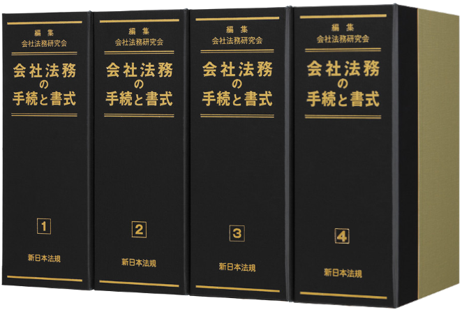 会社法務の手続と書式｜商品を探す | 新日本法規WEBサイト