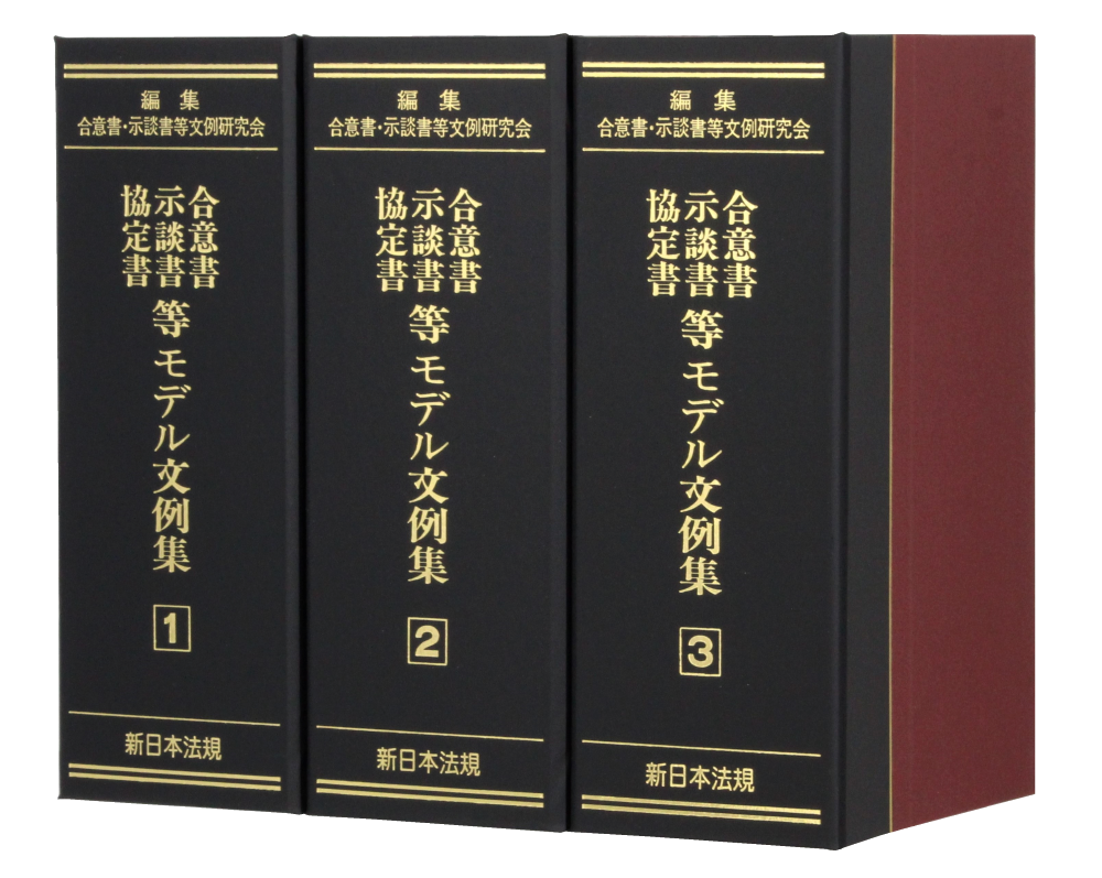 合意書・示談書・協定書等モデル文例集｜商品を探す | 新日本法規WEBサイト