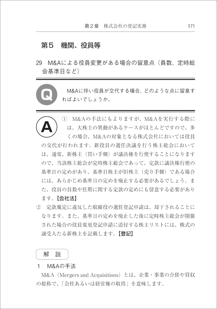 Q＆A 商業登記と会社法－司法書士が押さえておきたいポイント