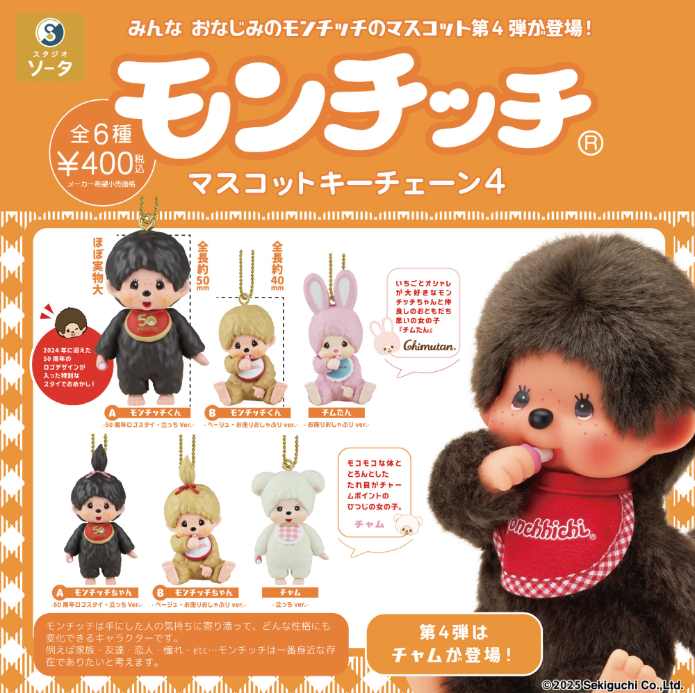 img_monchhichi_key4.jpg
