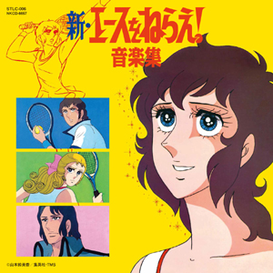 新・エースをねらえ！ 音楽集 - 商品案内 - Soundtrack Laboratory