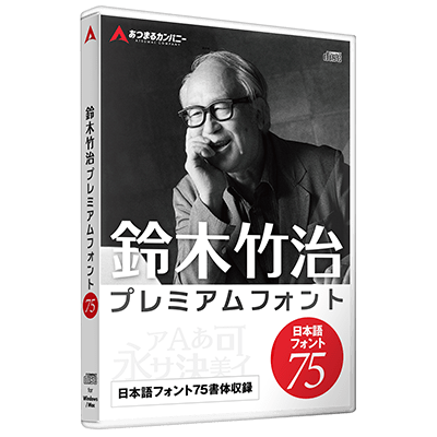 鈴木竹治 プレミアムフォント75」｜ソースネクスト