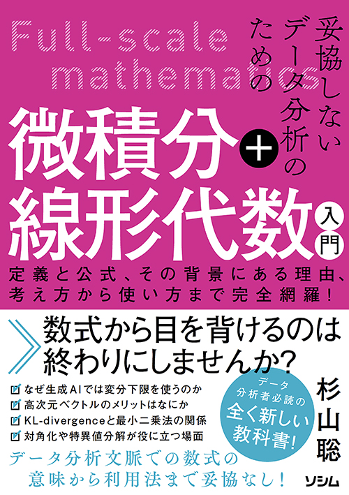妥協しないデータ分析のための微積分＋線形代数入門 定義と公式、その