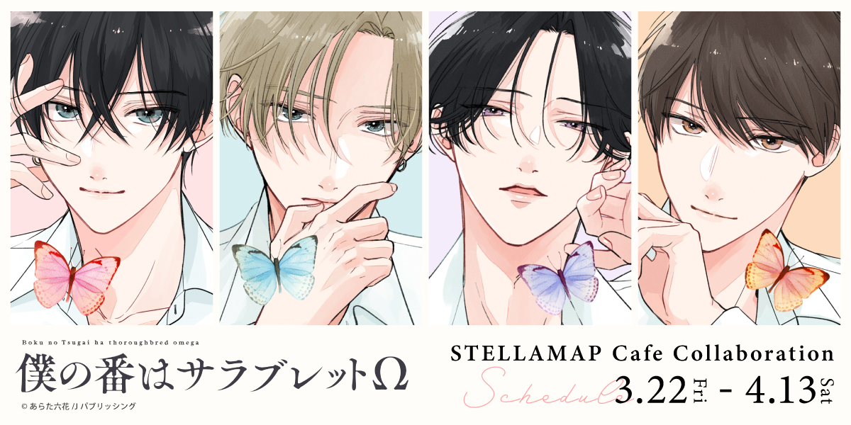 僕の番はサラブレットΩ×STELLAMAPCafe』開催！| STELLAMAP CAFE