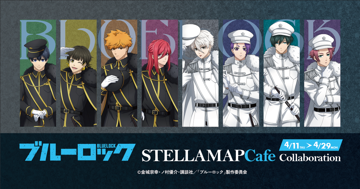 TVアニメ「ブルーロック」×STELLAMAPCafe』開催！| STELLAMAP CAFE