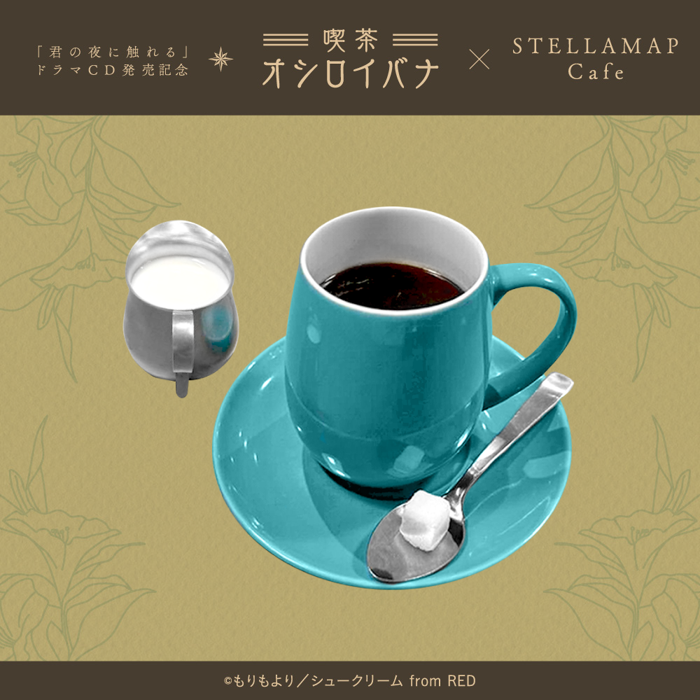 喫茶 オシロイバナ ～君の夜に触れる×STELLAMAP Cafe～』開催