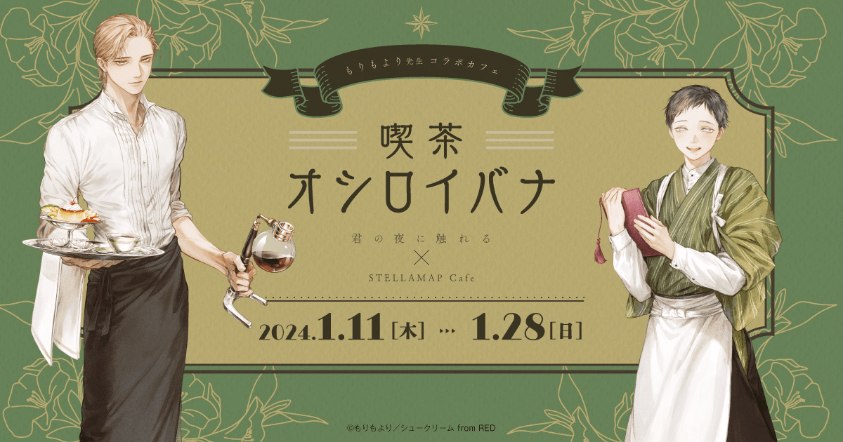 喫茶 オシロイバナ ～君の夜に触れる×STELLAMAP Cafe～』開催