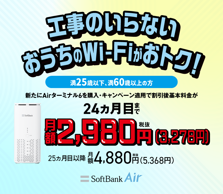 自宅・家庭用Wi-FiならSoftBank Air（ソフトバンクエアー）工事不要