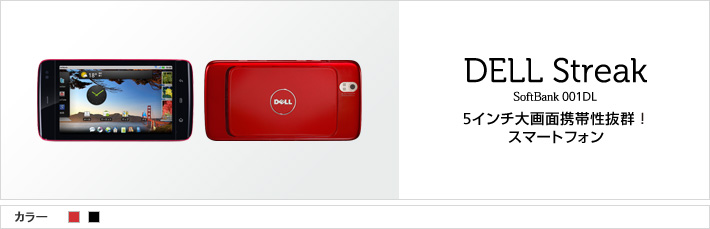 DELL Streak 001DL | スマートフォン・携帯電話 | ソフトバンク