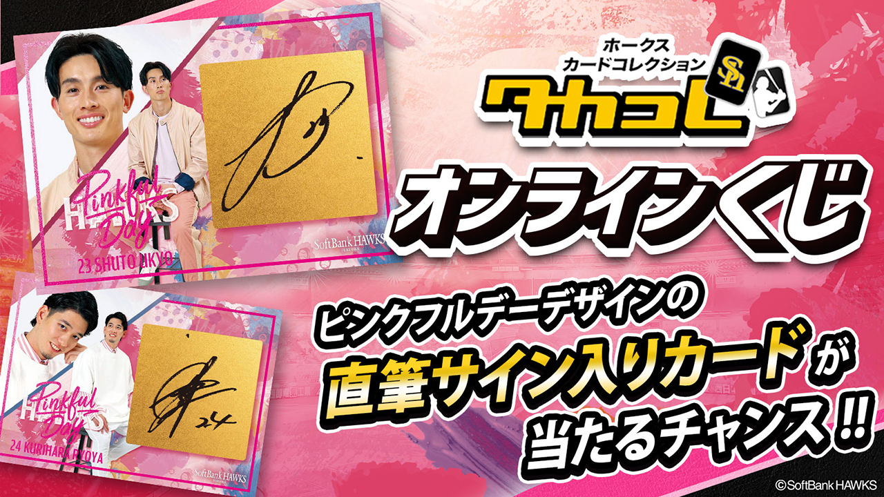 本日5月14日（火）タカコレくじがスタート！ | 福岡ソフトバンクホークス