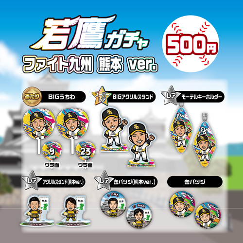 ファイト！九州】熊本直前情報＆ピンクフルグッズ | 福岡ソフトバンク