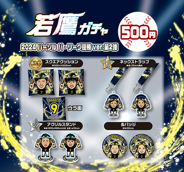 新商品】若鷹ガチャ 2024 パーソル パ・リーグ優勝ver.第2弾／リーグ