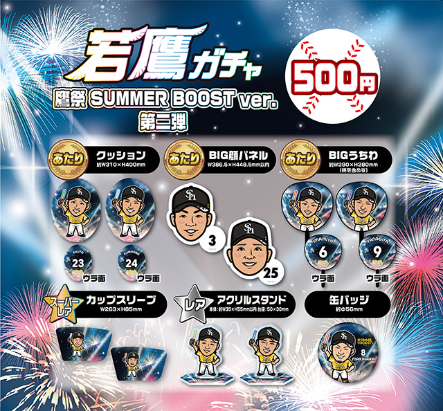 新商品】若鷹ガチャ鷹祭 SUMMER BOOSTver.第2弾／ハリーラバー