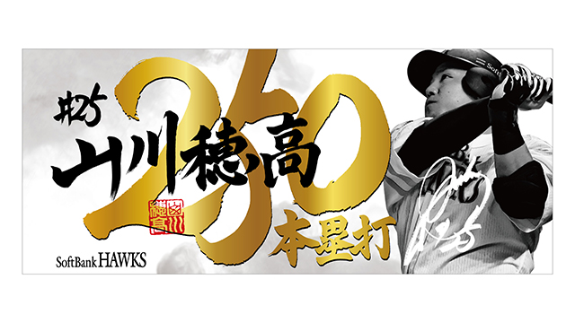 記念グッズ】山川穂高選手通算250本塁打達成！ | 福岡ソフトバンクホークス
