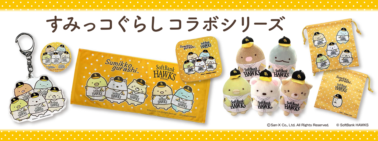 新商品】若鷹ガチャ ホークスパフォーマーver.／すみっコぐらしコラボ