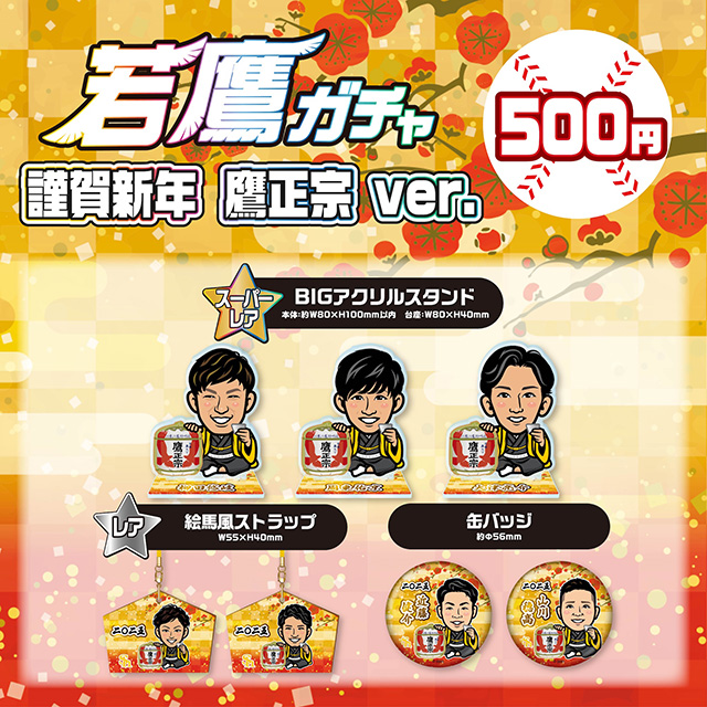 若鷹ガチャ Big缶バッジ 缶バッジ 記録達成 今宮 ホークス 若鷹ガチャ