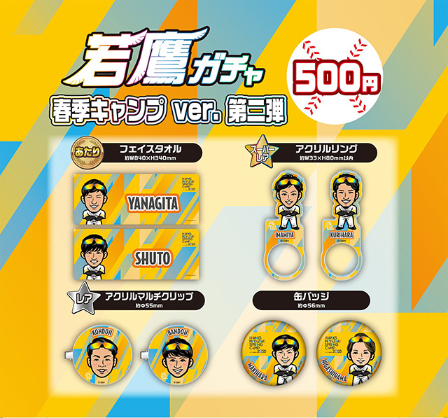 新商品】2025シーズン新商品3種、若鷹ガチャ 春季キャンプver.第2弾