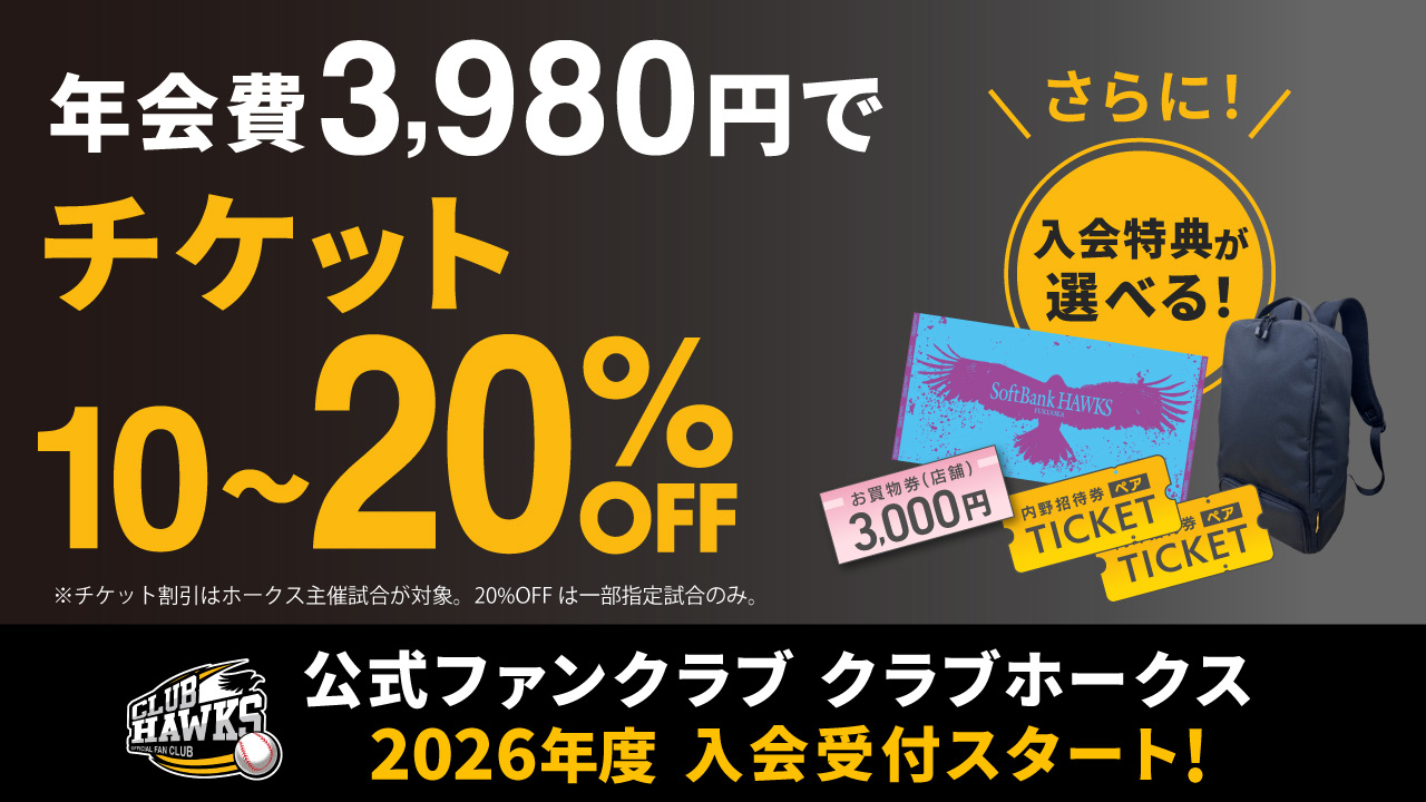 新特典】2026年度クラブホークス入会受付開始！ | 福岡ソフトバンク