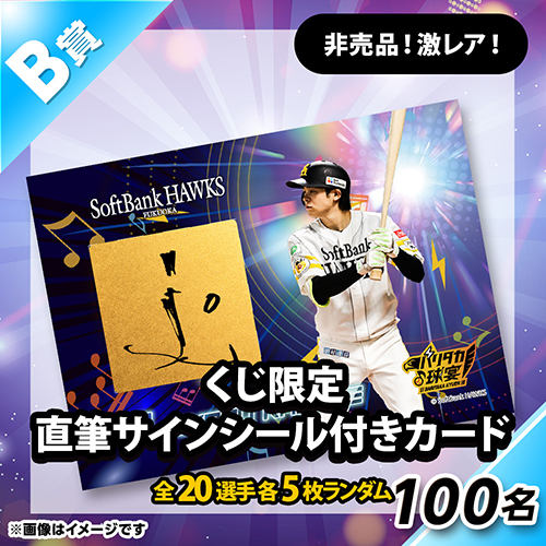 ハズレなしのタカコレくじ2025第4弾がスタート！ | 福岡ソフトバンク