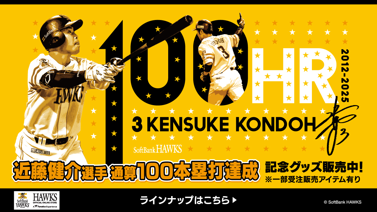 達成記念企画＞近藤健介選手通算100本塁打達成！ | 福岡ソフトバンク