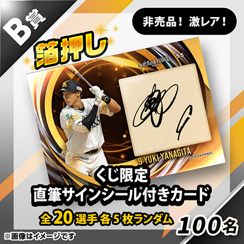 ハズレなしのタカコレくじ第5弾がスタート！ | 福岡ソフトバンクホークス