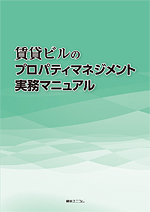 賃貸ビルのプロパティマネジメント実務マニュアル