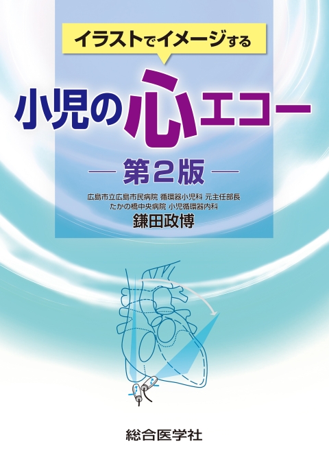イラストでイメージする小児の心エコー 第2版｜株式会社総合医学社