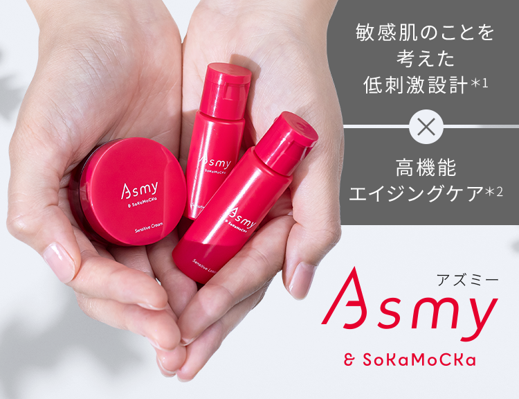 Asmy / トライアルセット