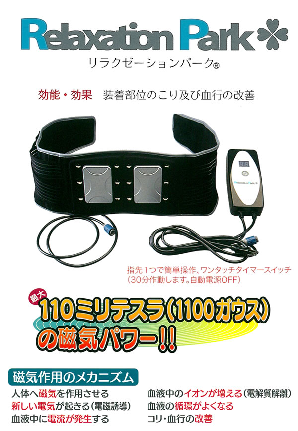 交流磁気治療器 リラクゼーションパーク（Relaxation Park）ベルト