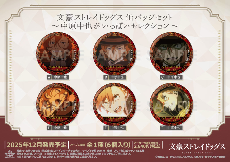 文豪ストレイドッグス｜商品紹介 | 株式会社ソル・インターナショナル