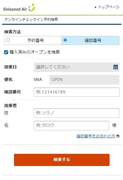 オンラインチェックインの操作方法（オープンチケットの場合）｜ご搭乗