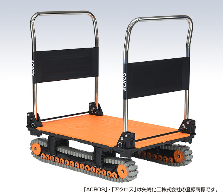 ACROS(アクロス) A ダブルハンドル | 製品 | 現場改善のソリナビ-矢崎