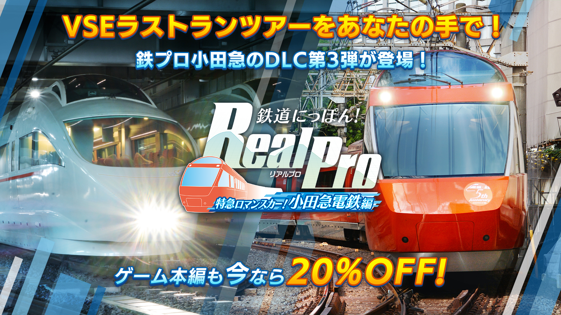 鉄道にっぽん！RealPro 特急ロマンスカー！小田急電鉄編 | Nintendo