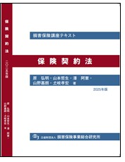 損害保険講座用テキスト | 公益財団法人 損害保険事業総合研究所