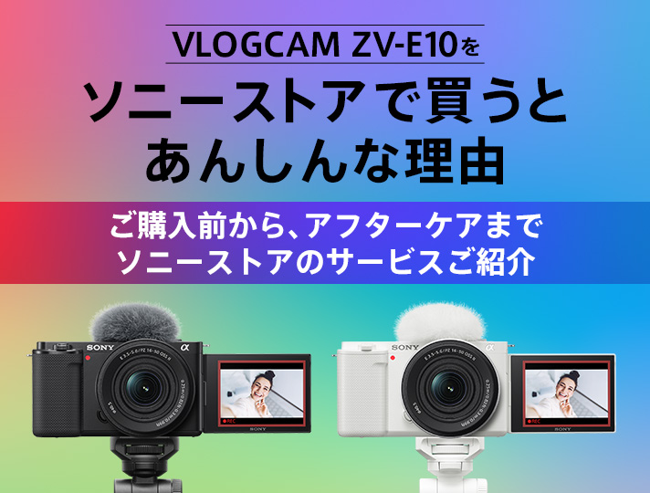 VLOGCAM ZV-E10 をソニーストアで買うとあんしんな理由 | デジタル