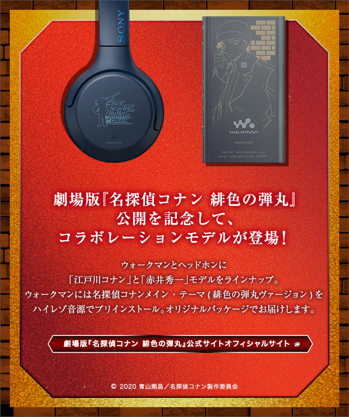 ウォークマン®＆ワイヤレスヘッドホン 劇場版『名探偵コナン 緋色の